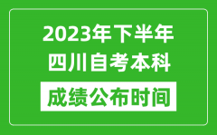 2023年下半年四川自考本科成绩公布时间_自考本科分数什么时候出？