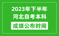 2023年下半年河北自考本科成绩公布时间_自考本科分数什么时候出？