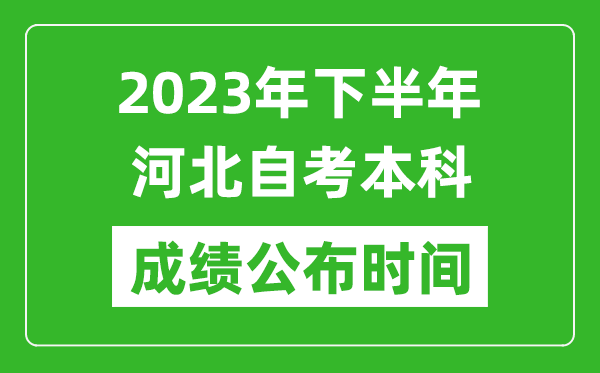 2023年下半年河北自考本科成绩公布时间,自考本科分数什么时候出？