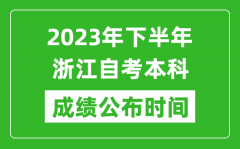 2023年下半年浙江自考本科成绩公布时间_自考本科分数什么时候出？