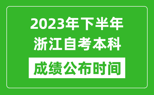 2023年下半年浙江自考本科成绩公布时间,自考本科分数什么时候出？