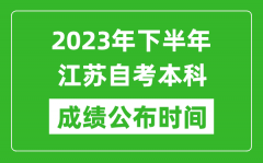 2023年下半年江苏自考本科成绩公布时间_自考本科分数什么时候出？