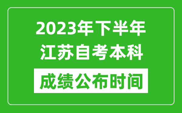 2023年下半年江苏自考本科成绩公布时间,自考本科分数什么时候出？