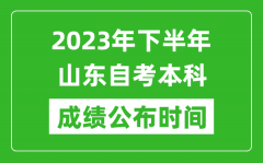 2023年下半年山东自考本科成绩公布时间_自考本科分数什么时候出？