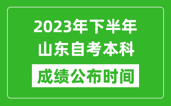 2023年下半年山东自考本科成绩公布时间,自考本科分数什么时候出？