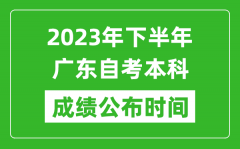 2023年下半年广东自考本科成绩公布时间_自考本科分数什么时候出？