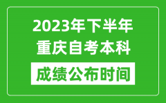 2023年下半年重庆自考本科成绩公布时间_自考本科分数什么时候出？