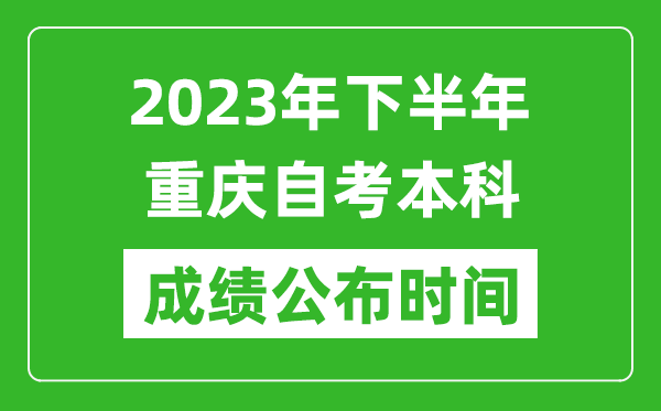 2023年下半年重庆自考本科成绩公布时间,自考本科分数什么时候出？