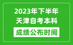 2023年下半年天津自考本科成绩公布时间_自考本科分数什么时候出？