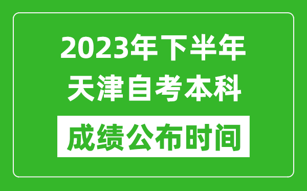 2023年下半年天津自考本科成绩公布时间,自考本科分数什么时候出？