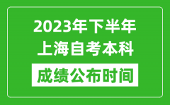 2023年下半年上海自考本科成绩公布时间_自考本科分数什么时候出？