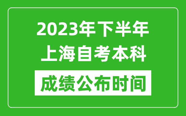 2023年下半年上海自考本科成绩公布时间,自考本科分数什么时候出？