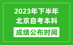 2023年下半年北京自考本科成绩公布时间_自考本科分数什么时候出？