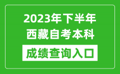 2023年下半年西藏自考成绩查询入口网址（http://zsks.edu.xizang.gov.cn/）