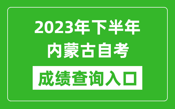 2023年下半年内蒙古自考成绩查询入口网址（https://www.nm.zsks.cn/）