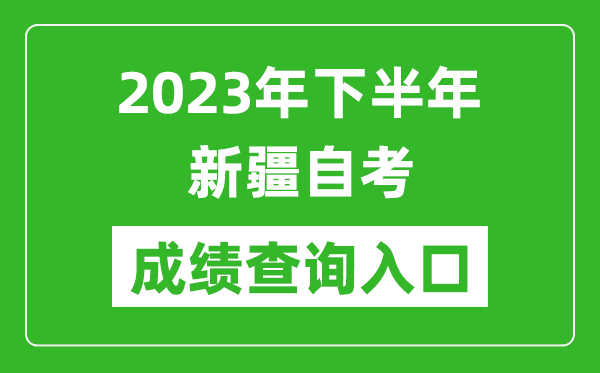 2023年下半年新疆自考成绩查询入口网址（https://www.xjzk.gov.cn/）