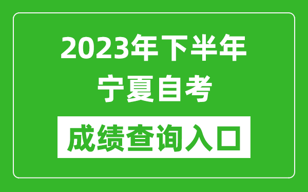 2023年下半年宁夏自考成绩查询入口网址（https://www.nxjyks.cn/）