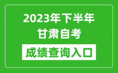 2023年下半年甘肃自考成绩查询入口网址（https://www.ganseea.cn/）