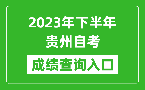 2023年下半年贵州自考成绩查询入口网址（https://zsksy.guizhou.gov.cn/）