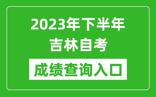 2023年下半年吉林自考成绩查询入口网址（http://www.jleea.edu.cn/）