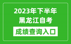 2023年下半年黑龙江自考成绩查询入口网址（https://www.lzk.hl.cn/）