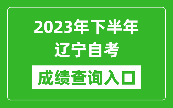 2023年下半年辽宁自考成绩查询入口网址（https://www.lnzsks.com/cxzx.html）