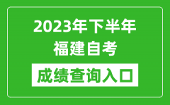 2023年下半年福建自考成绩查询入口网址（https://www.eeafj.cn/）