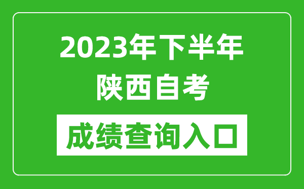 2023年下半年陕西自考成绩查询入口网址（http://www.sneea.cn/）