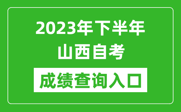 2023年下半年山西自考成绩查询入口网址（http://www.sxkszx.cn/）