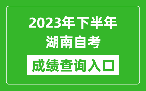 2023年下半年湖南自考成绩查询入口网址（https://www.hneeb.cn/）