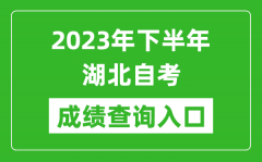 2023年下半年湖北自考成绩查询入口网址（http://www.hbea.edu.cn/）