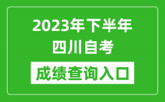 2023年下半年四川自考成绩查询入口网址（http://cx.sceea.cn/）