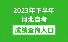 2023年下半年河北自考成绩查询入口网址（http://zk.hebeea.edu.cn/）