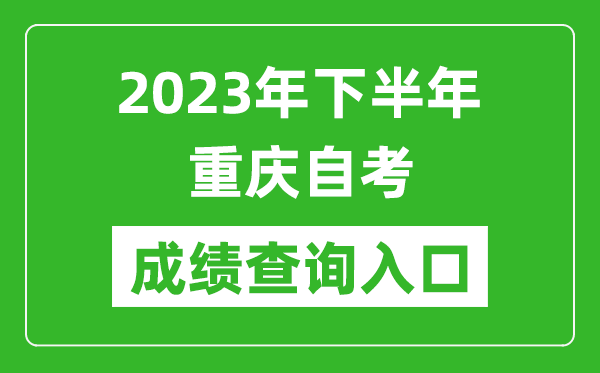 2023年下半年重庆自考成绩查询入口网址（https://zk.cqksy.cn/）