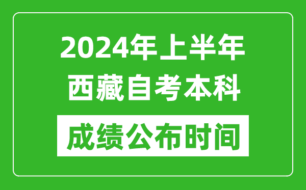 2024年上半年西藏自考本科成绩公布时间,自考分数什么时候出来？