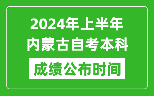 2024年上半年内蒙古自考本科成绩公布时间,自考分数什么时候出来？