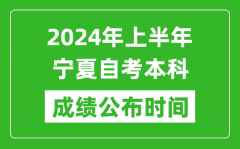 2024年上半年宁夏自考本科成绩公布时间_自考分数什么时候出来？