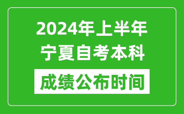 2024年上半年宁夏自考本科成绩公布时间,自考分数什么时候出来？