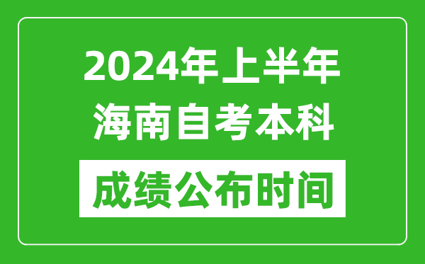 2024年上半年海南自考本科成绩公布时间,自考分数什么时候出来？