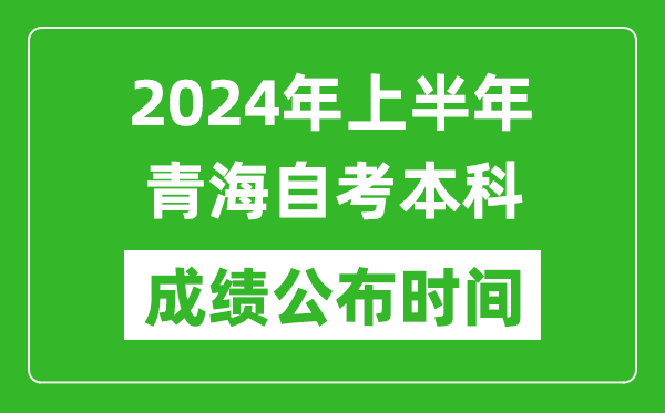 2024年上半年青海自考本科成绩公布时间,自考分数什么时候出来？