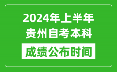 2024年上半年贵州自考本科成绩公布时间_自考分数什么时候出来？