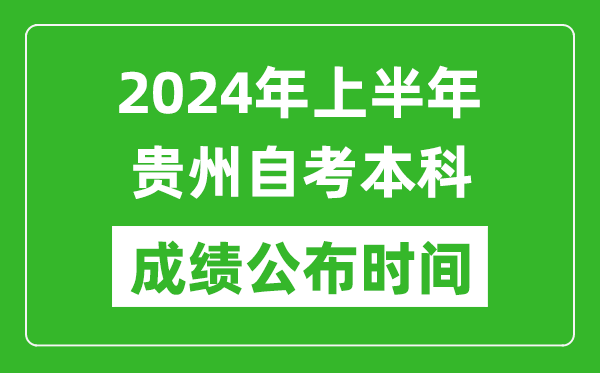 2024年上半年贵州自考本科成绩公布时间,自考分数什么时候出来？