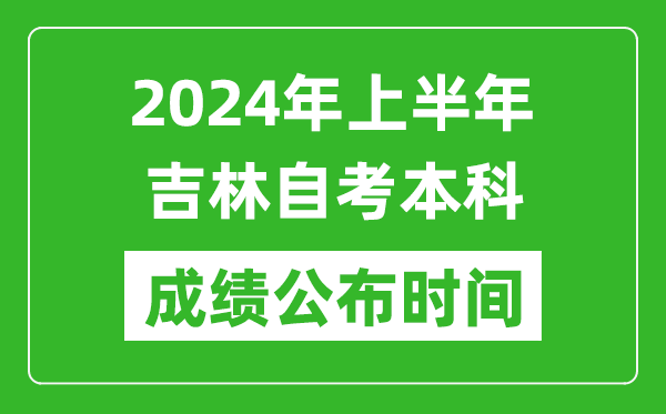 2024年上半年吉林自考本科成绩公布时间,自考分数什么时候出来？