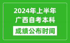 2024年上半年广西自考本科成绩公布时间_自考分数什么时候出来？