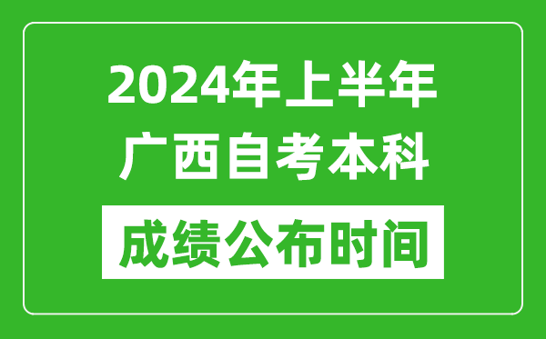 2024年上半年广西自考本科成绩公布时间,自考分数什么时候出来？