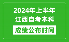 2024年上半年江西自考本科成绩公布时间_自考分数什么时候出来？