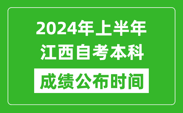 2024年上半年江西自考本科成绩公布时间,自考分数什么时候出来？