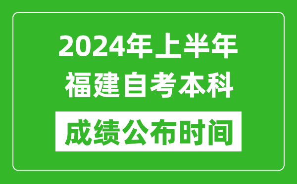 2024年上半年福建自考本科成绩公布时间,自考分数什么时候出来？