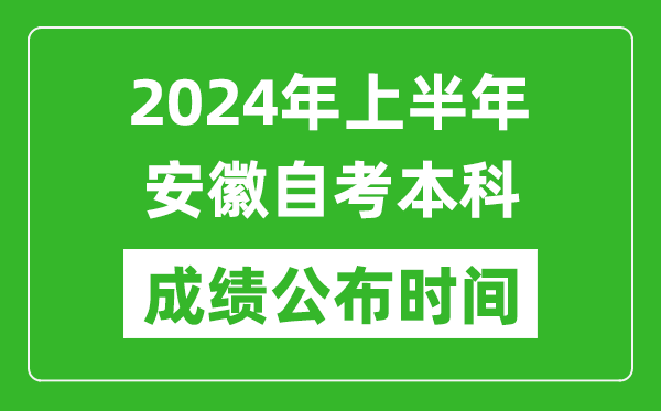 2024年上半年安徽自考本科成绩公布时间,自考分数什么时候出来？