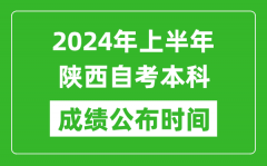 2024年上半年陕西自考本科成绩公布时间_自考分数什么时候出来？